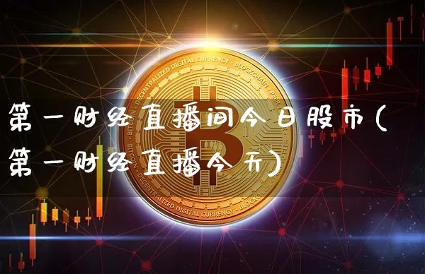 第一财经直播间今日股市(第一财经直播今天)_https://www.dcjwmf.com_广期所_第1张