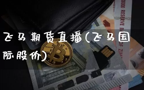 飞马期货直播(飞马国际股价)_https://www.dcjwmf.com_广期所_第1张