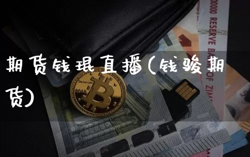 期货钱琨直播(钱骏期货)_https://www.dcjwmf.com_上期能源_第1张