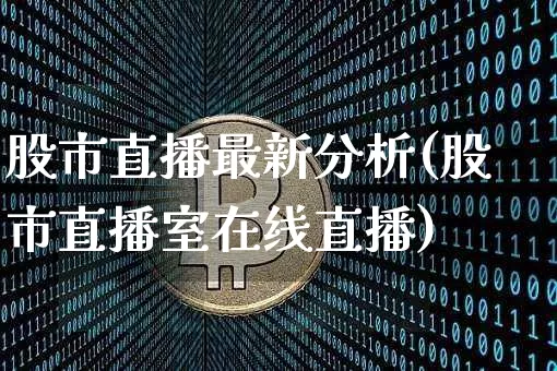 股市直播最新分析(股市直播室在线直播)_https://www.dcjwmf.com_中金所_第1张