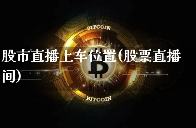 股市直播上车位置(股票直播间)_https://www.dcjwmf.com_广期所_第1张