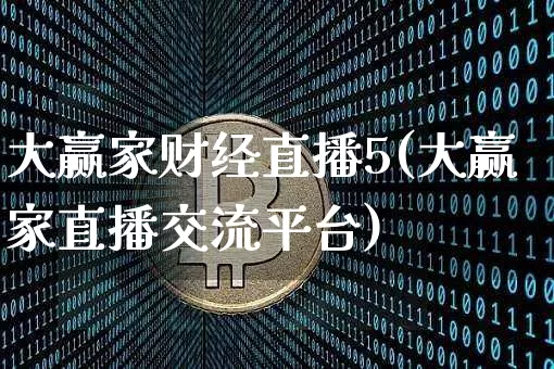 大赢家财经直播5(大赢家直播交流平台)_https://www.dcjwmf.com_上期所_第1张