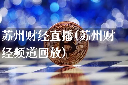 苏州财经直播(苏州财经频道回放)_https://www.dcjwmf.com_广期所_第1张