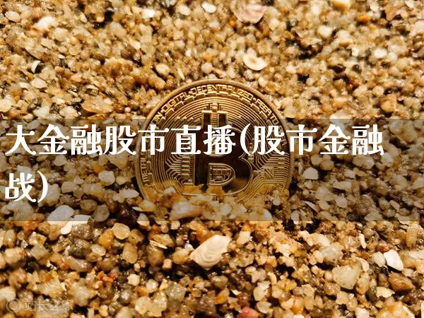 大金融股市直播(股市金融战)_https://www.dcjwmf.com_上期能源_第1张