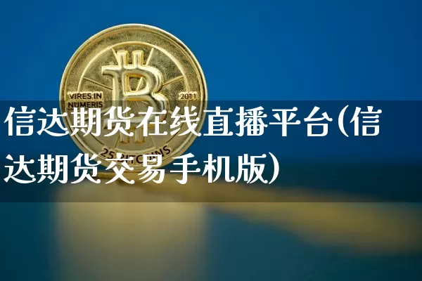 信达期货在线直播平台(信达期货交易手机版)_https://www.dcjwmf.com_郑商所_第1张