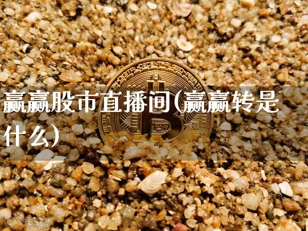 赢赢股市直播间(赢赢转是什么)_https://www.dcjwmf.com_大商所_第1张