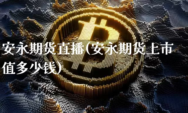 安永期货直播(安永期货上市值多少钱)_https://www.dcjwmf.com_中金所_第1张