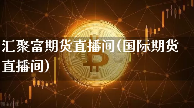 汇聚富期货直播间(国际期货直播间)_https://www.dcjwmf.com_上期能源_第1张