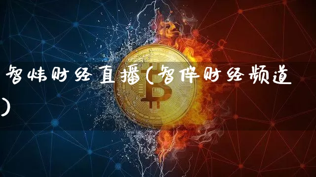 智炜财经直播(智伴财经频道)_https://www.dcjwmf.com_上期所_第1张
