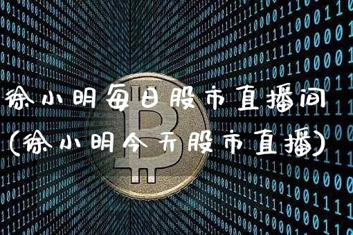 徐小明每日股市直播间(徐小明今天股市直播)_https://www.dcjwmf.com_上期能源_第1张