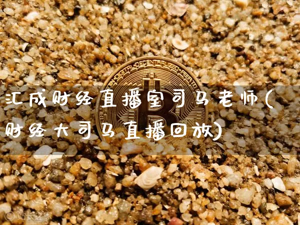 汇成财经直播室司马老师(财经大司马直播回放)_https://www.dcjwmf.com_广期所_第1张
