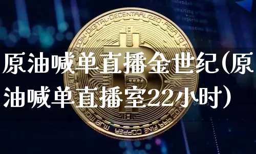 原油喊单直播金世纪(原油喊单直播室22小时)_https://www.dcjwmf.com_广期所_第1张