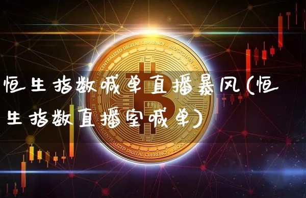 恒生指数喊单直播暴风(恒生指数直播室喊单)_https://www.dcjwmf.com_广期所_第1张
