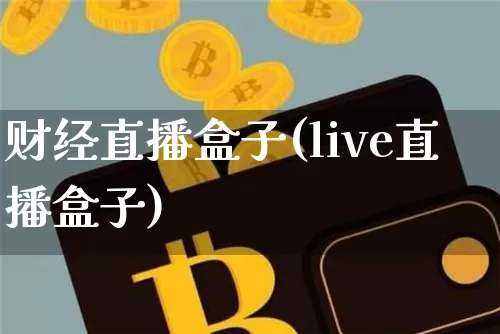 财经直播盒子(live直播盒子)_https://www.dcjwmf.com_上期所_第1张