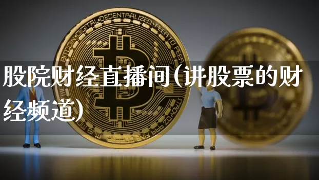 股院财经直播间(讲股票的财经频道)_https://www.dcjwmf.com_上期所_第1张