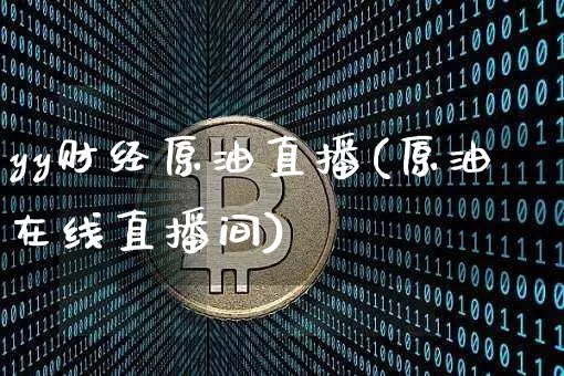yy财经原油直播(原油在线直播间)_https://www.dcjwmf.com_上期所_第1张