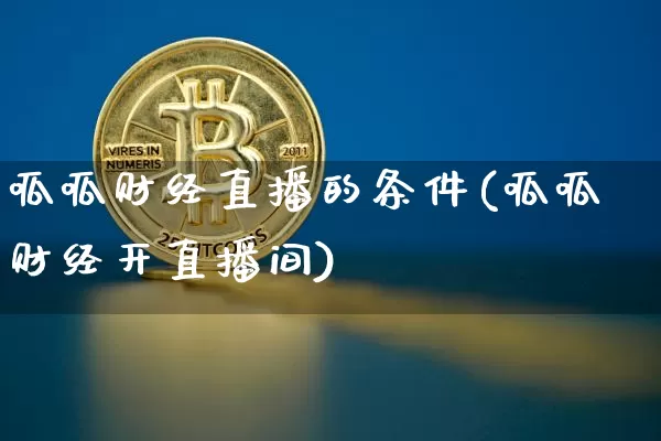 呱呱财经直播的条件(呱呱财经开直播间)_https://www.dcjwmf.com_上期所_第1张