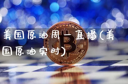 美国原油周一直播(美国原油实时)_https://www.dcjwmf.com_郑商所_第1张
