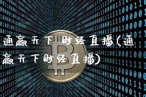 通赢天下 财经直播(通赢天下财经直播)_https://www.dcjwmf.com_郑商所_第1张