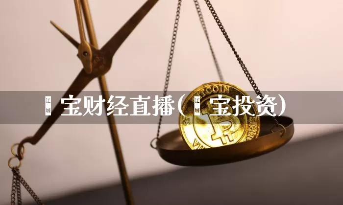 鑫宝财经直播(鑫宝投资)_https://www.dcjwmf.com_上期所_第1张