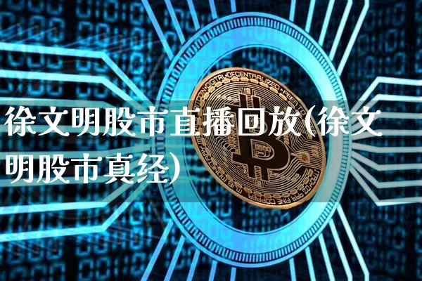 徐文明股市直播回放(徐文明股市真经)_https://www.dcjwmf.com_中金所_第1张