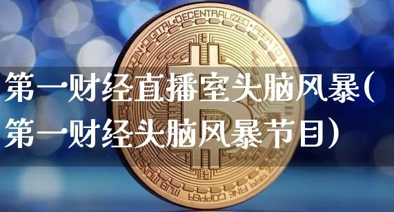 第一财经直播室头脑风暴(第一财经头脑风暴节目)_https://www.dcjwmf.com_中金所_第1张