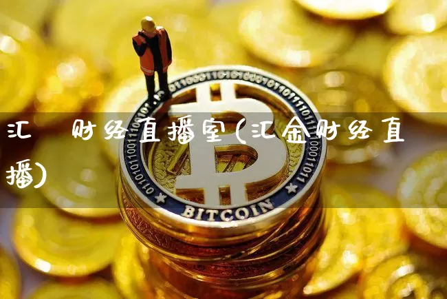 汇愽财经直播室(汇金财经直播)_https://www.dcjwmf.com_上期所_第1张
