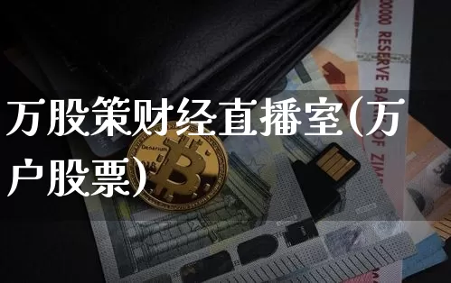 万股策财经直播室(万户股票)_https://www.dcjwmf.com_中金所_第1张