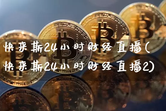 快来斯24小时财经直播(快来斯24小时财经直播2)_https://www.dcjwmf.com_广期所_第1张