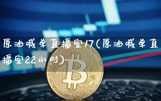 原油喊单直播室17(原油喊单直播室22小时)_https://www.dcjwmf.com_广期所_第1张
