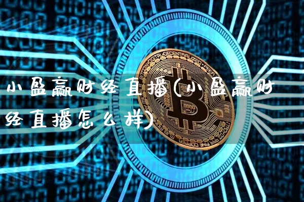小盈赢财经直播(小盈赢财经直播怎么样)_https://www.dcjwmf.com_上期所_第1张