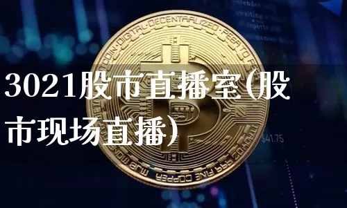 3021股市直播室(股市现场直播)_https://www.dcjwmf.com_上期所_第1张