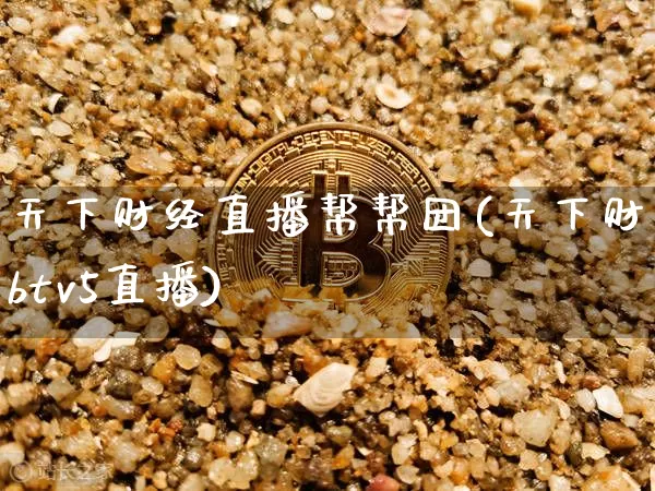 天下财经直播帮帮团(天下财经btv5直播)_https://www.dcjwmf.com_上期所_第1张