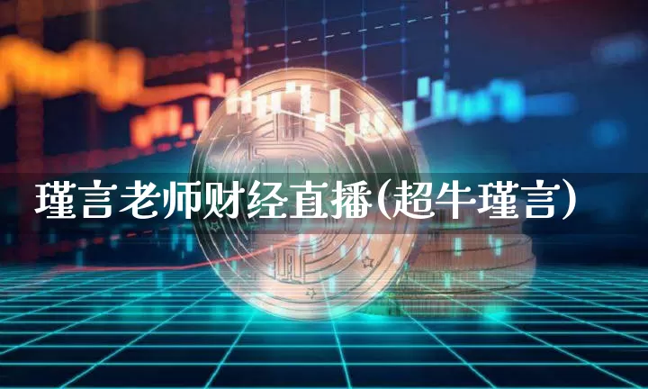 瑾言老师财经直播(超牛瑾言)_https://www.dcjwmf.com_郑商所_第1张