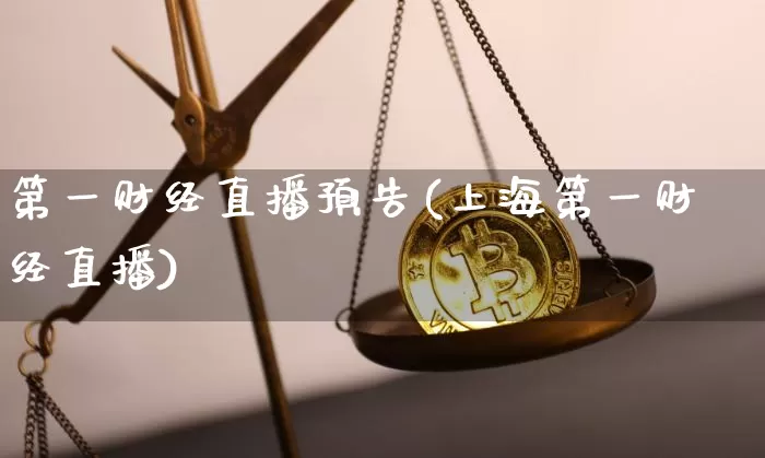 第一财经直播预告(上海第一财经直播)_https://www.dcjwmf.com_大商所_第1张