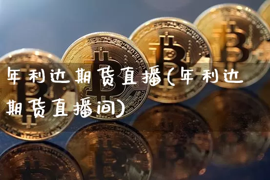 年利达期货直播(年利达期货直播间)_https://www.dcjwmf.com_上期能源_第1张