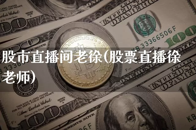 股市直播间老徐(股票直播徐老师)_https://www.dcjwmf.com_广期所_第1张