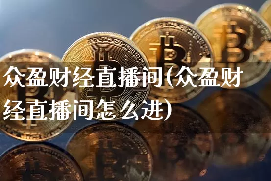 众盈财经直播间(众盈财经直播间怎么进)_https://www.dcjwmf.com_大商所_第1张