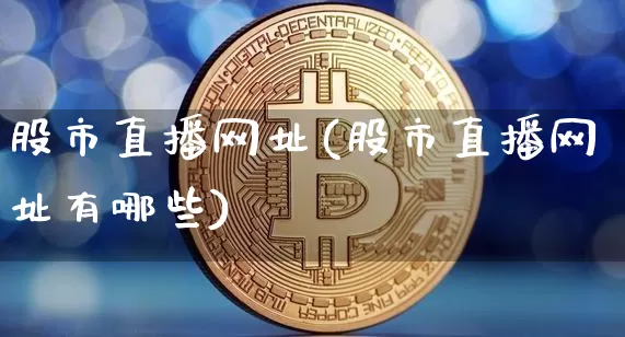 股市直播网址(股市直播网址有哪些)_https://www.dcjwmf.com_中金所_第1张