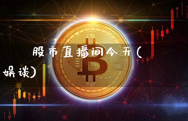 珺珺股市直播间今天(珺珺娱谈)_https://www.dcjwmf.com_上期能源_第1张