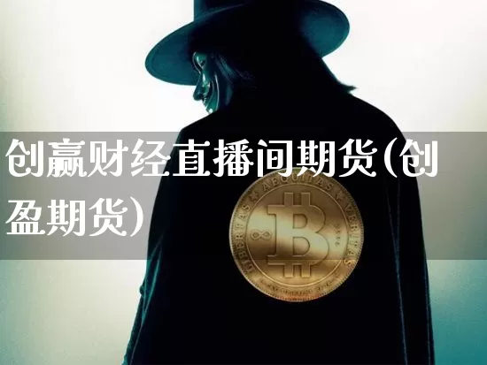 创赢财经直播间期货(创盈期货)_https://www.dcjwmf.com_中金所_第1张