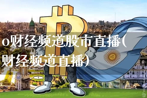 o财经频道股市直播(财经频道直播)_https://www.dcjwmf.com_中金所_第1张