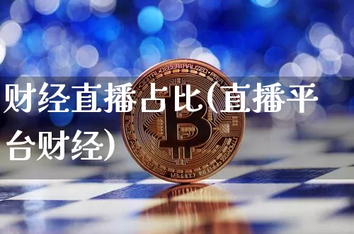 财经直播占比(直播平台财经)_https://www.dcjwmf.com_上期所_第1张