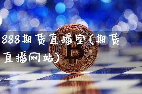888期货直播室(期货直播网站)_https://www.dcjwmf.com_上期能源_第1张