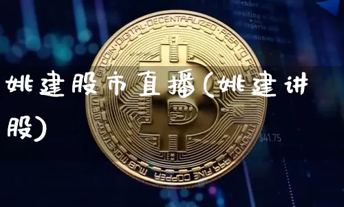 姚建股市直播(姚建讲股)_https://www.dcjwmf.com_郑商所_第1张