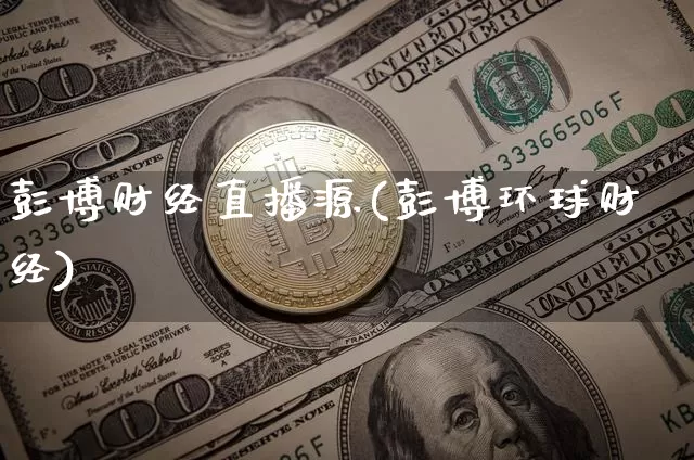 彭博财经直播源(彭博环球财经)_https://www.dcjwmf.com_大商所_第1张