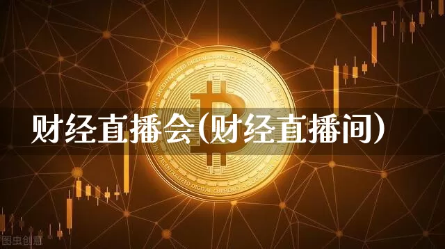 财经直播会(财经直播间)_https://www.dcjwmf.com_广期所_第1张