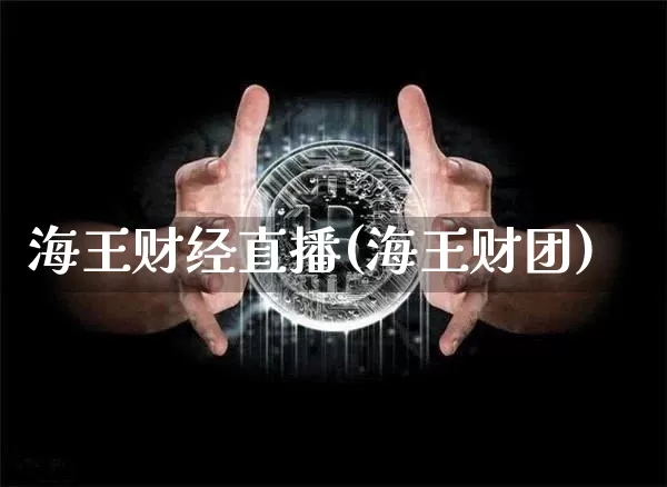 海王财经直播(海王财团)_https://www.dcjwmf.com_广期所_第1张