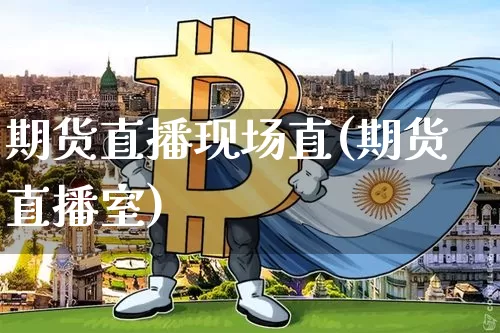 期货直播现场直(期货直播室)_https://www.dcjwmf.com_上期能源_第1张