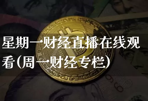 星期一财经直播在线观看(周一财经专栏)_https://www.dcjwmf.com_上期所_第1张